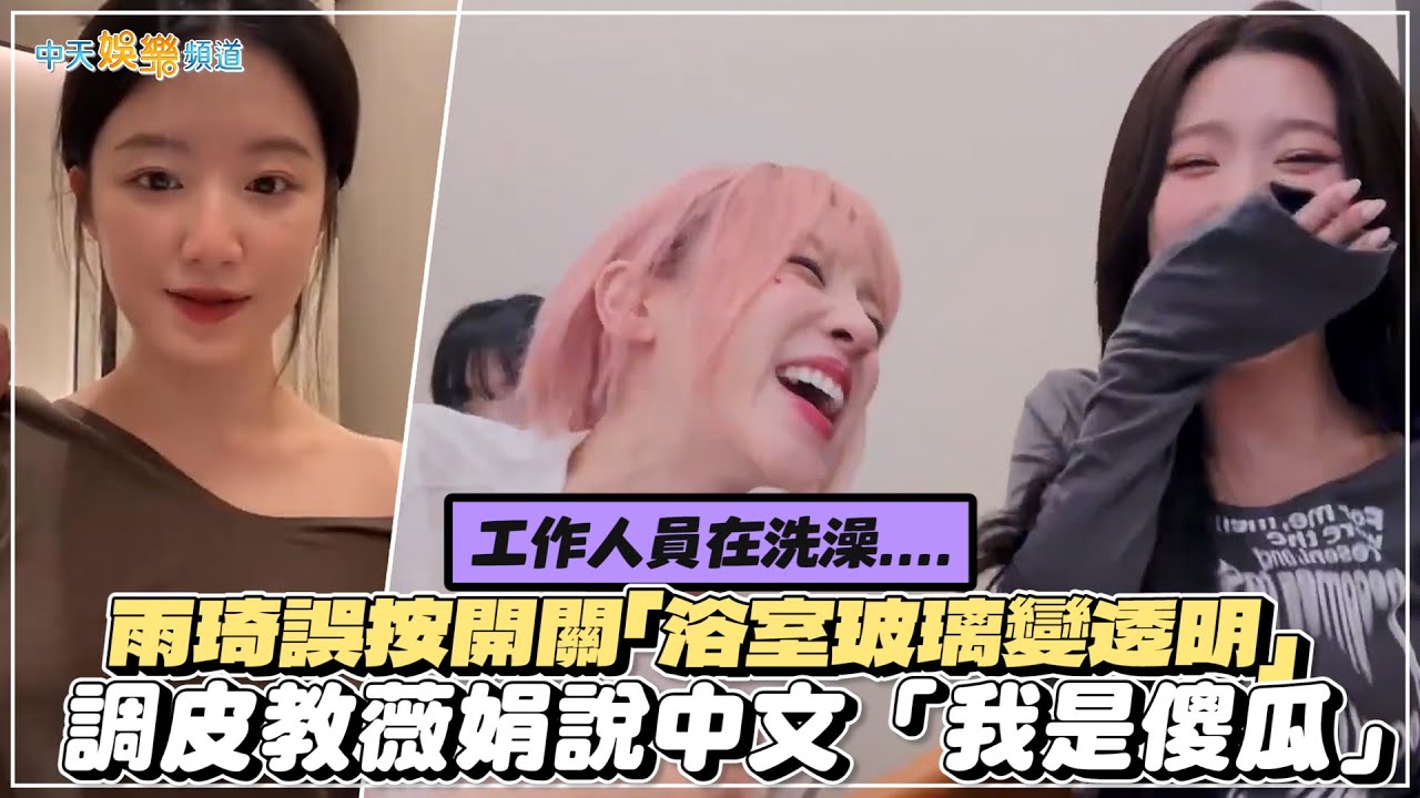 【撩星聞】工作人員在洗澡....(G)I-DLE雨琦誤按開關「浴室玻璃變透明」 調皮教薇娟說中文「我是傻瓜」