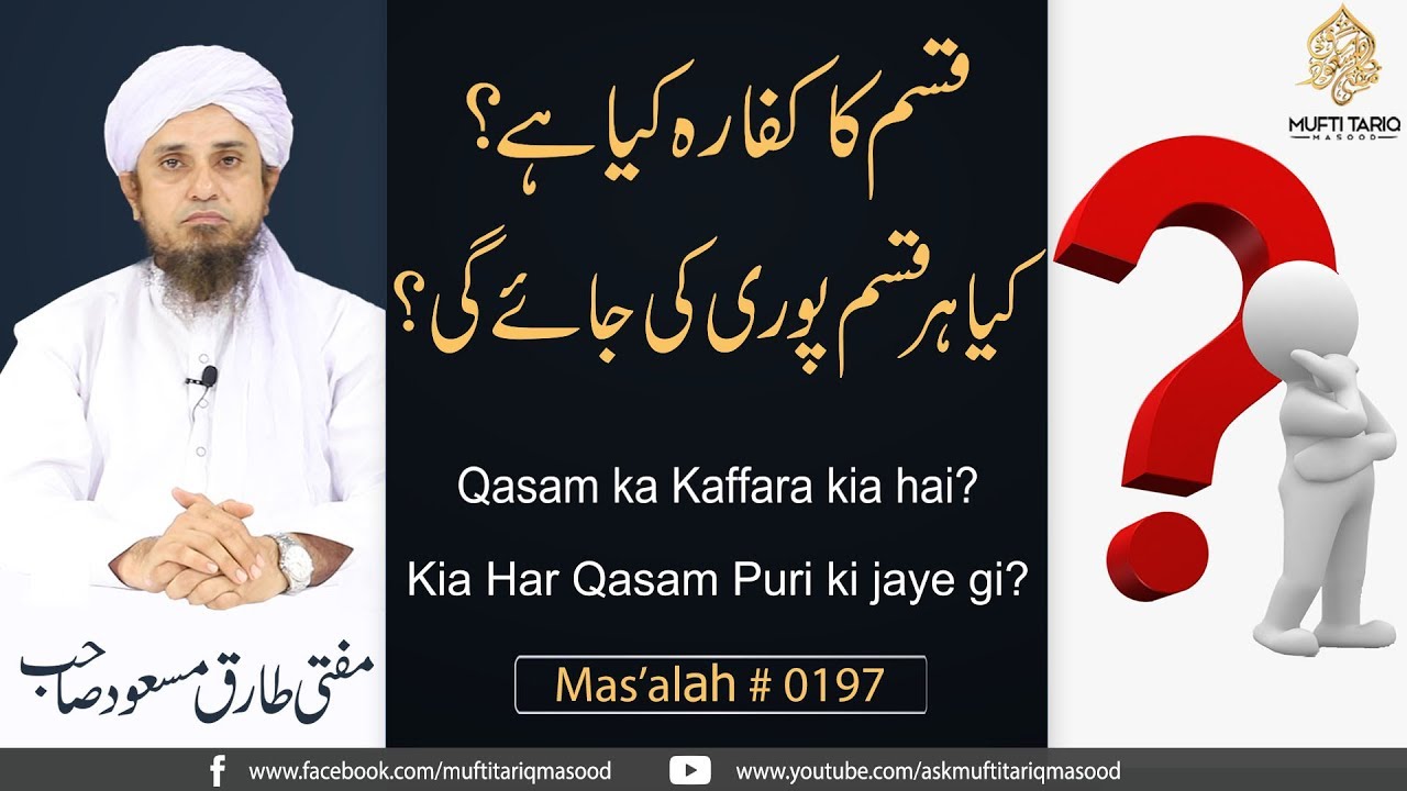 Qasam ka Kaffara kia hai? Kia Har Qasam Puri ki jaye gi? | Mas'alah # 197