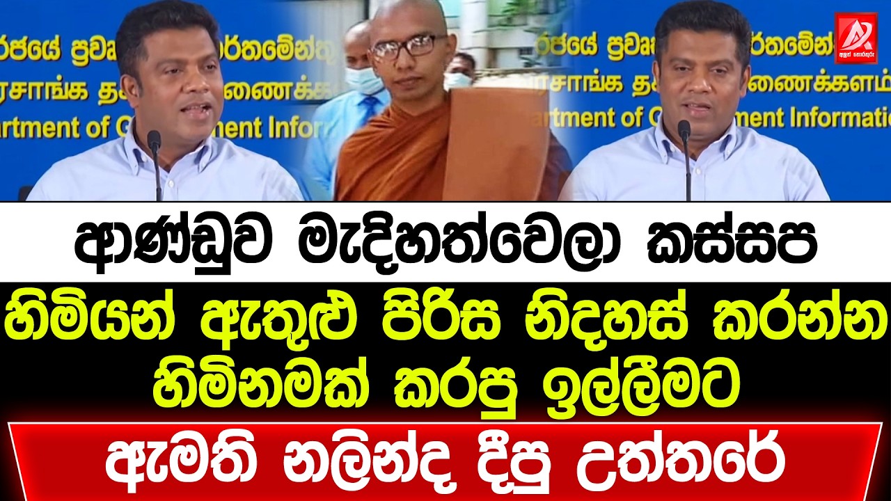 ආණ්ඩුව මැදිහත්වෙලා කස්සප හිමියන් නිදහස් කරන්න. හිමිනමක් කරපු ඉල්ලීමට ඇමති නලින්ද දීපු පට්ටම උත්තරේ