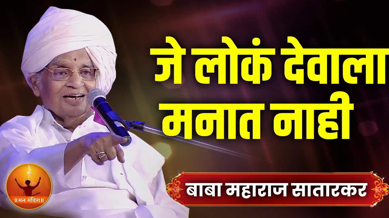 जे लोकं देवाला मानत नाही ! ह.भ.प. बाबा महाराज सातारकर यांचे किर्तन ! Baba Maharaj Satarkar Kirtan