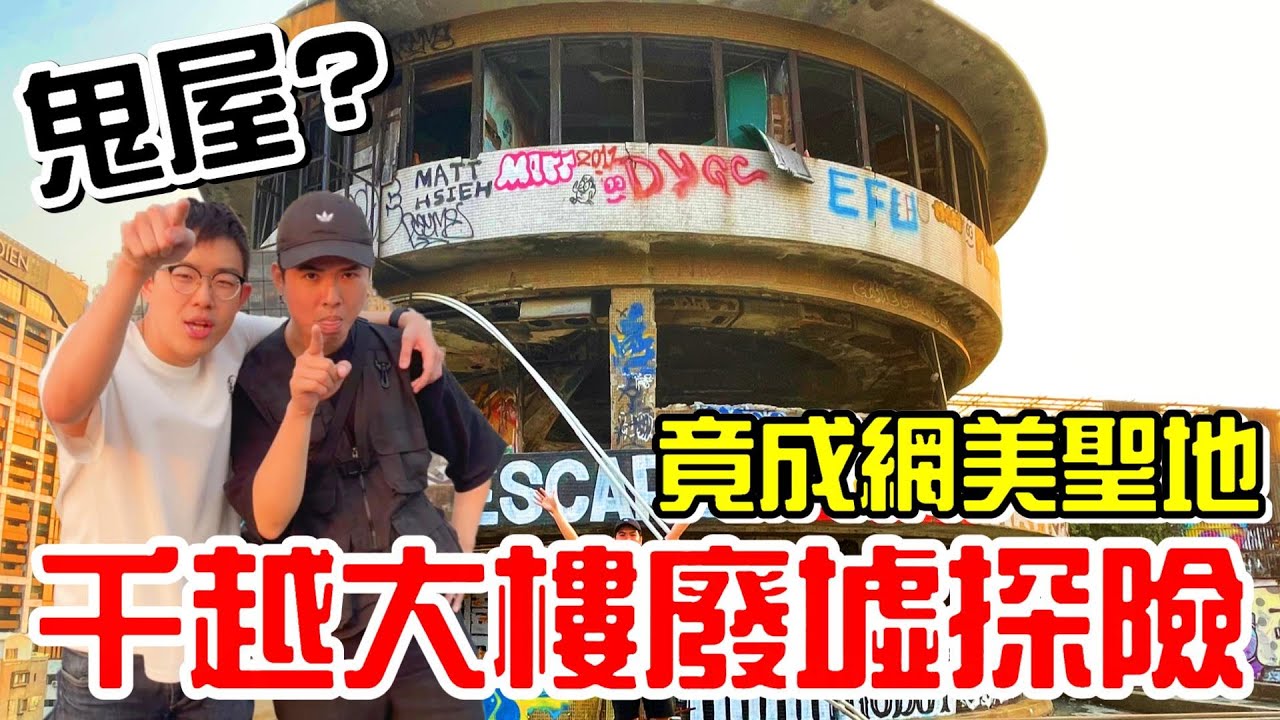 千越大樓廢墟探險-網路傳言是鬼屋竟成網美聖地《牛舌》