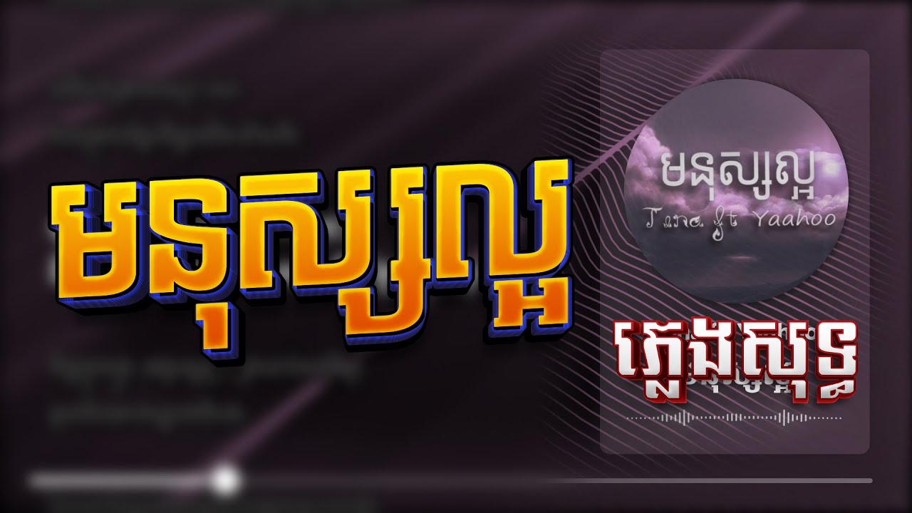 Tena ft Yaahoo មនុស្សល្អ Manus Laor ភ្លេងសុទ្ធ Karaoke