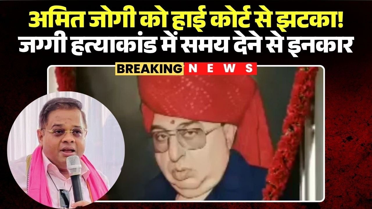 Jaggi Murder Case Update: High Court gives Amit Jogi a setback! Time denied in Jaggi murder case