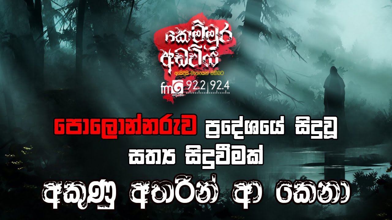 Akunu Atharin Aa Kena (අකුණු අතරින් ආ කෙනා) | Kemmura Adaviya | FM Derana
