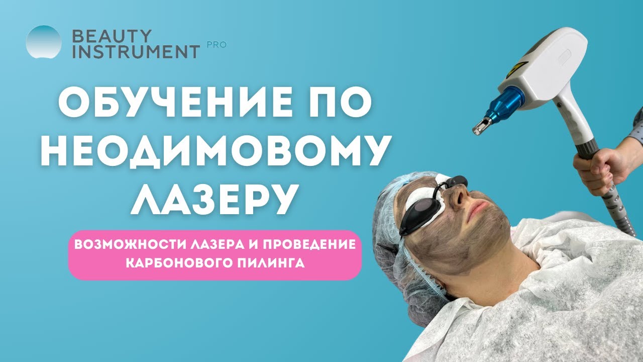 Возможности неодимового лазера ND Yag Q Switch: удаление тату и татуажа, карбоновый пилинг (вебинар)
