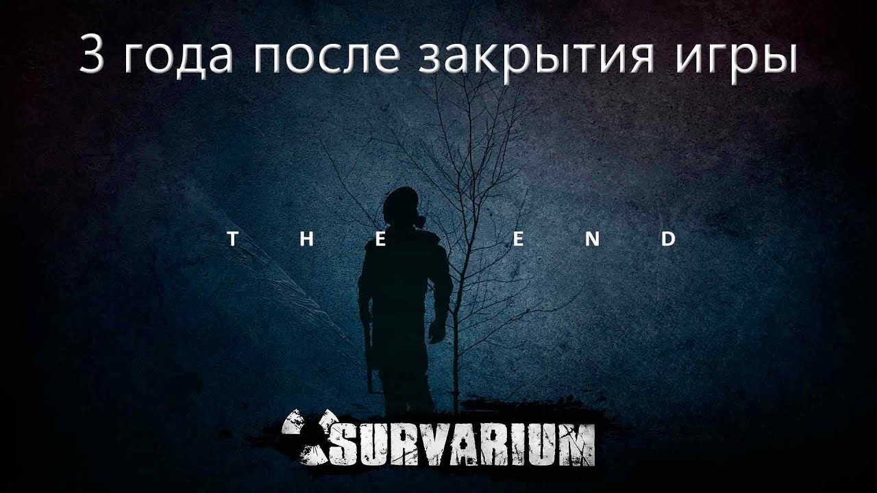 3 года жизни без Survarium...