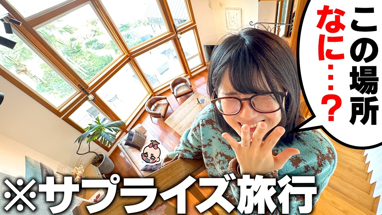 夫が誕生日にサプライズ家族旅行に連れて行ってくれました…🥹✨【なつめさんちの旅行vlog】