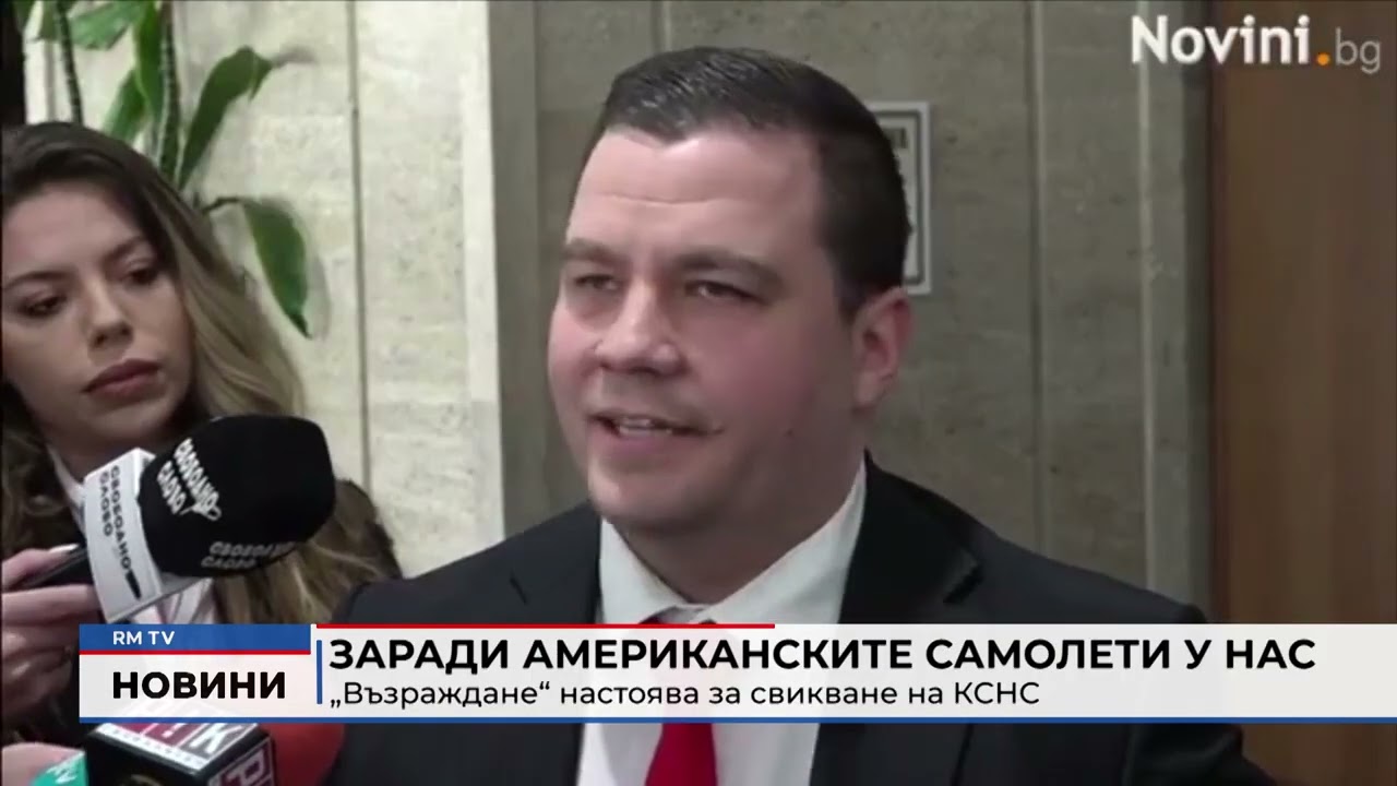 RM TV: Заради американските самолети у нас: „Възраждане“ настоява за свикване на КСНС