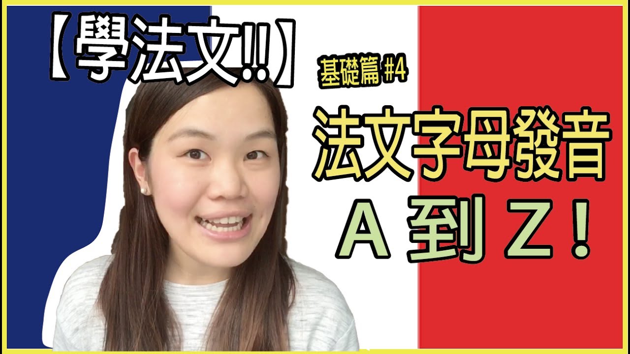 【學法文】教你法文字母發音從A到Z ! ❤️｜超實用法文發音教學 基礎篇#4｜ WennnTV 溫蒂頻道