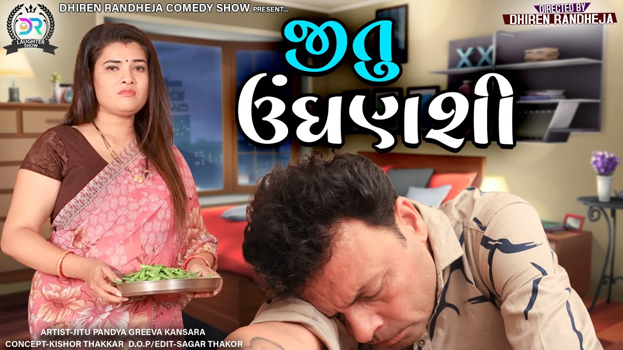 Jitu Unghanshi || જીતુ ઊંઘણશી || Jitu Mangu || Dhiren Randheja Comedy || 2022