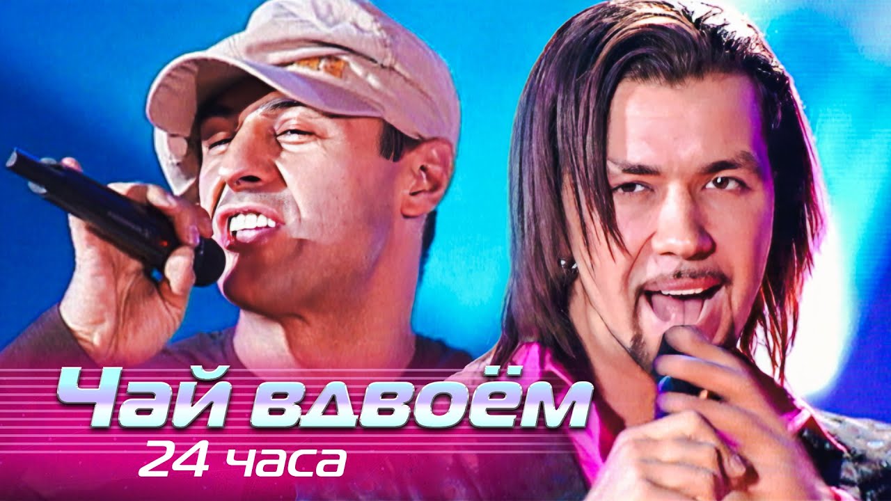 Чай вдвоём - 24 часа - Лучшие песни Русского радио, 2006
