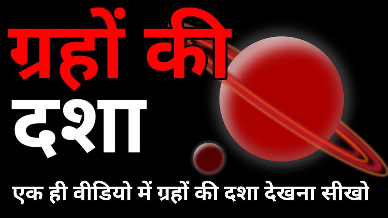 ग्रहों की दशा कैसे देखते है?ग्रहों की महादशा,अंतर्दशा,प्रत्यंतर दशा, प्राण दशा