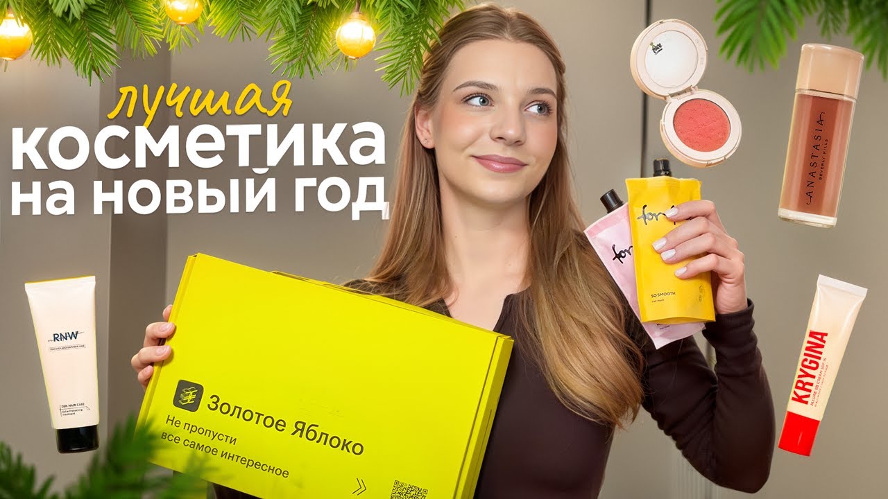 ЛУЧШАЯ КОСМЕТИКА В ЗОЛОТОМ ЯБЛОКЕ / что купить на подарочные сертификаты, шампуни и маски для волос