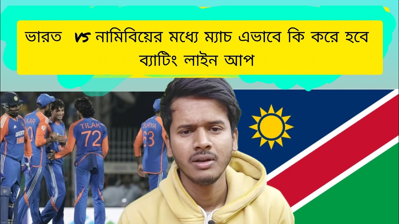 ভারত vs নামিবিয়ার মধ্যে ম্যাচ কি করে হবে ভারতের ব্যাটিং লাইনআপ এত জঘন্য। Indian cricket team.