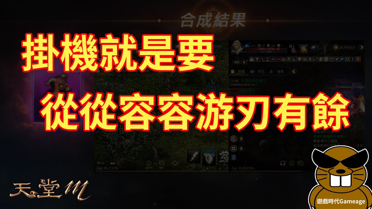 【遊戲時代Gameage】天堂M「Lineage M」-掛機就是要從從容容游刃有餘(2026.02.02)