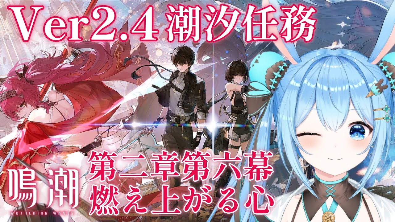 【#鳴潮 】#潮汐任務 第二章第六幕「燃え上がる心」を進めていく！《雪咲ゆうか》#vtuber #雪咲ゆうか #wutheringwaves #プロジェクトWAVE #ぶいきゃす杯 #PR