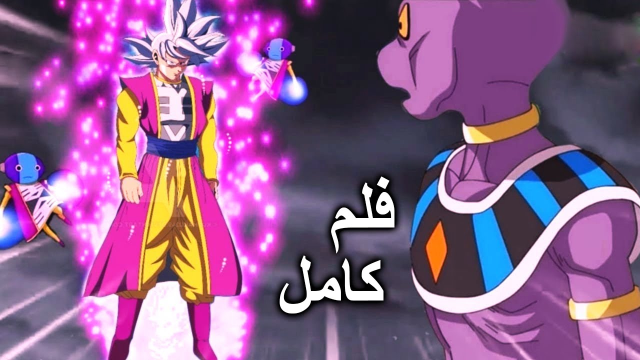 غوكو حاكم المساعدين الجديد ! بطولة الأسياد فلم كامل مدبلج عربي ! دراغون بول سوبر