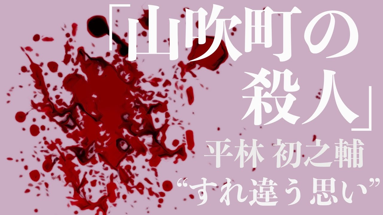 【ミステリー/朗読/推理小説】平林初之輔・山吹町の殺人【読み聞かせ/オーディオブック】