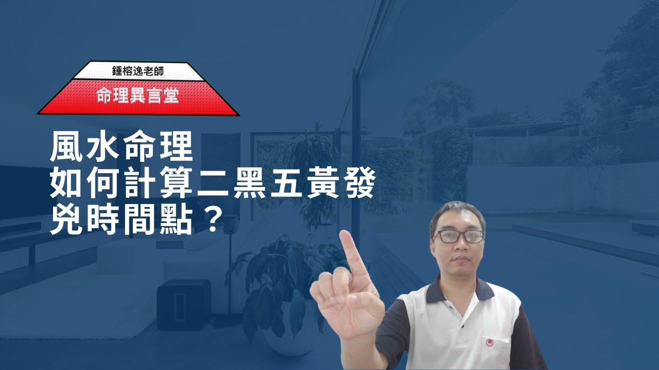 風水命理：如何計算二黑五黃發兇時間點？