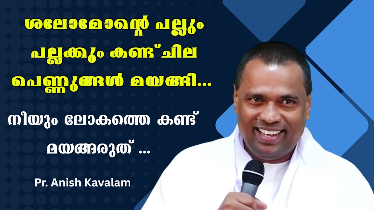 ശലോമോന്റെ പല്ലും പല്ലക്കും കണ്ട് ചില പെണ്ണുങ്ങള്‍ മയങ്ങി... നീയും ലോകത്തെ കണ്ട് മയങ്ങരുത്