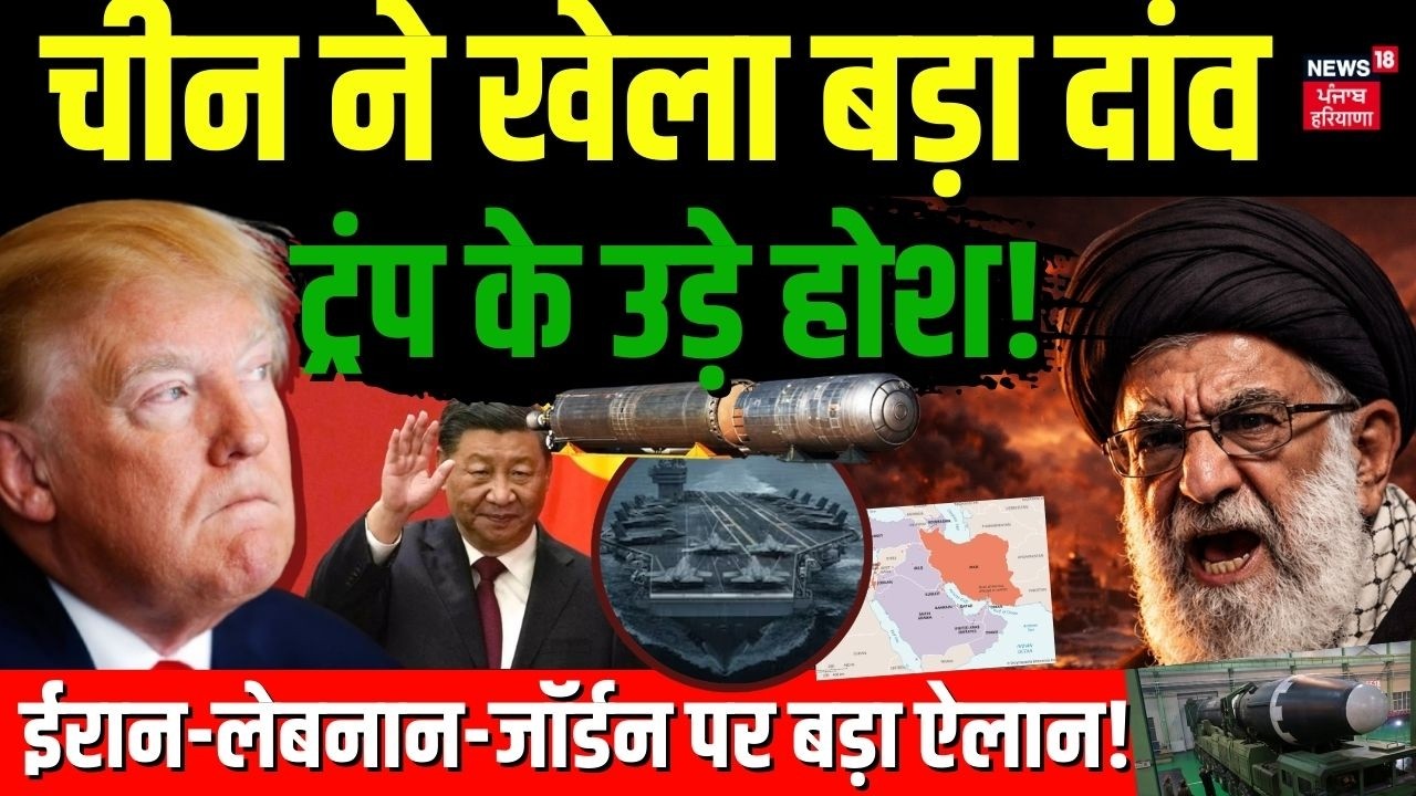 Iran Israel War : चीन ने खेला बड़ा दांव, Trump के उड़े होश!  Iran, Lebanon, Jordan पर फैसला | N18G