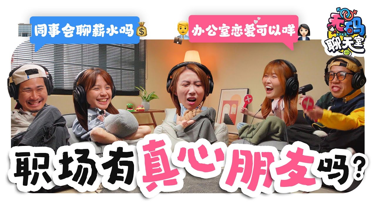 同事能做知心朋友吗💔?? 办公室恋情有什么问题❌ 职场上最想逃避的话题 直接开聊! |【无码聊天室】｜低清Dissy｜