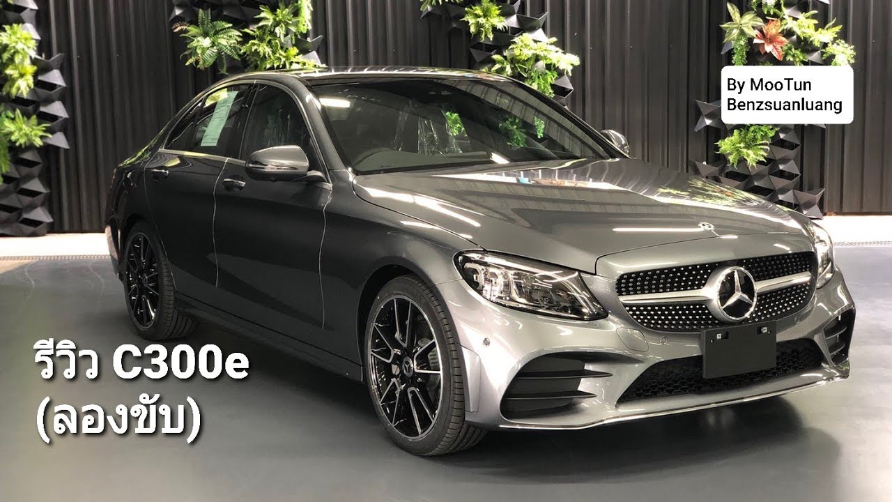 รีวิว C300e AMG (ลองขับ)