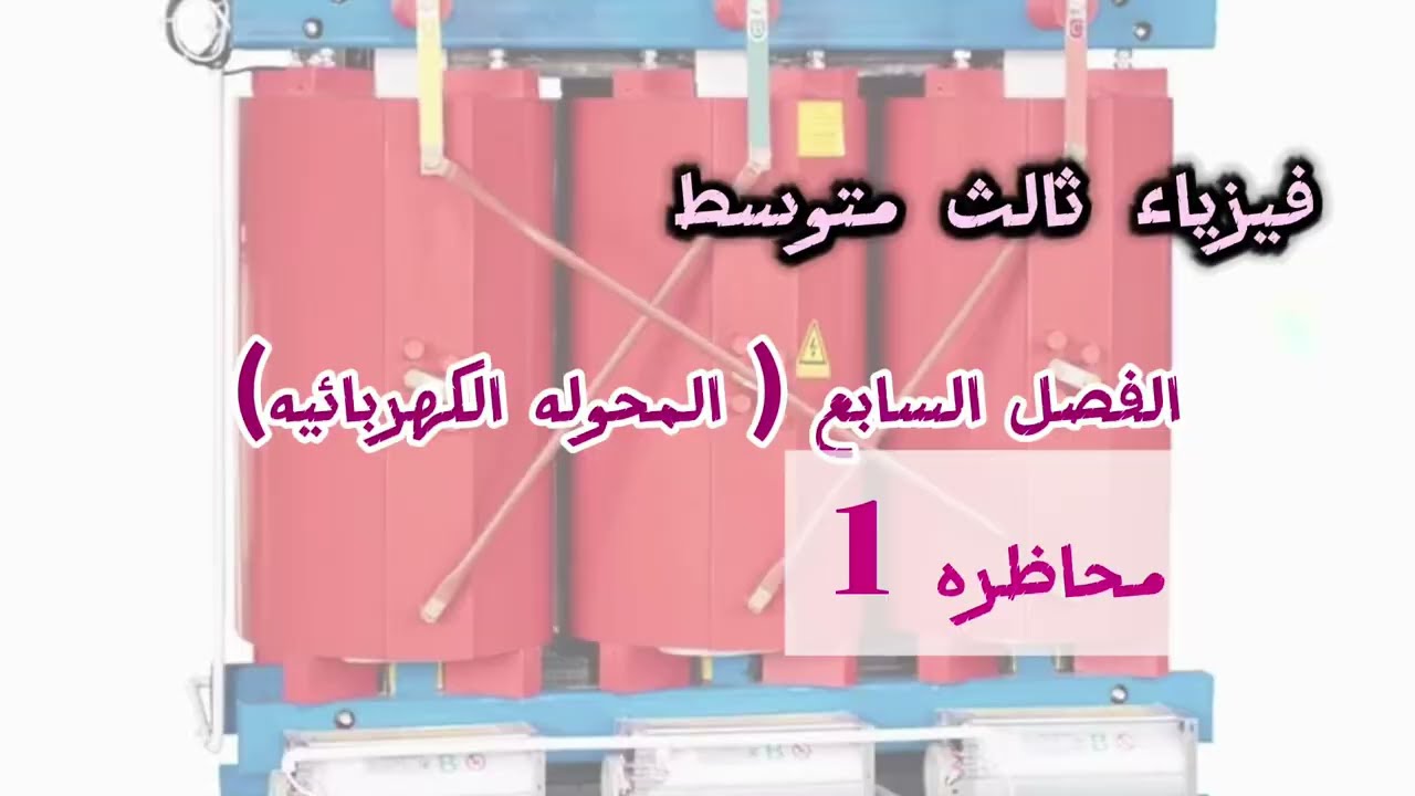 فيزياء ثالث متوسط || الفصل السابع م1 || شرحيات الفصل في محاظره واحده 