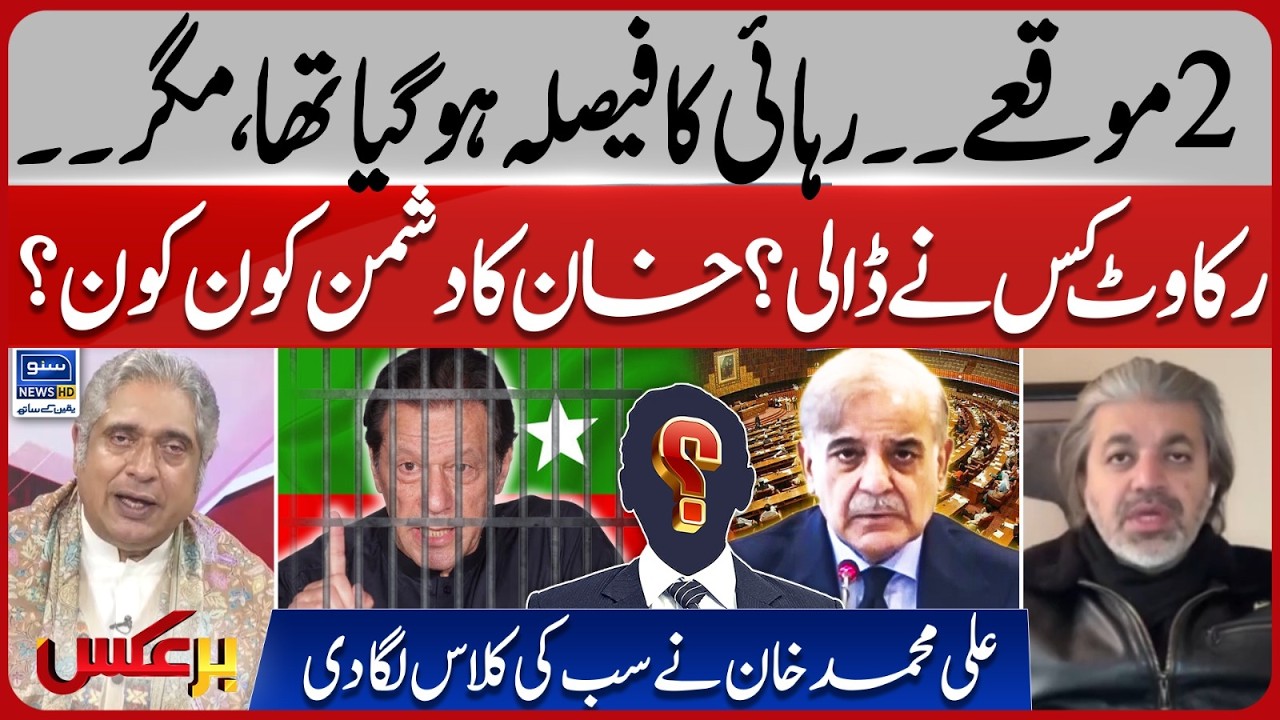 Inside story behind the failure of Imran Khan's Release Decision | Ali Muhammad Khan |Baraks |EP 455