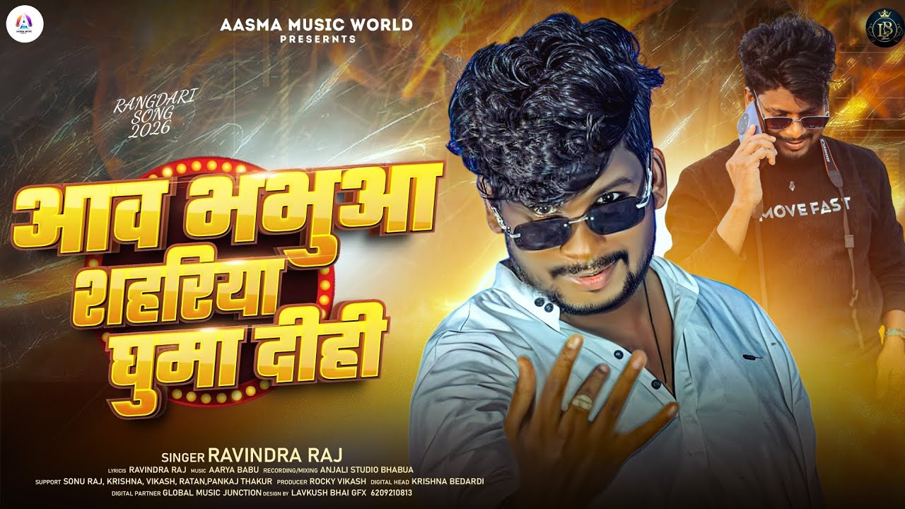 #Audio !! #Ravindra Raj !! Aava Bhabua Shahariya Ghuma Dihi !! आव भभुआ शहरिया घुमा दीही !! New 2026