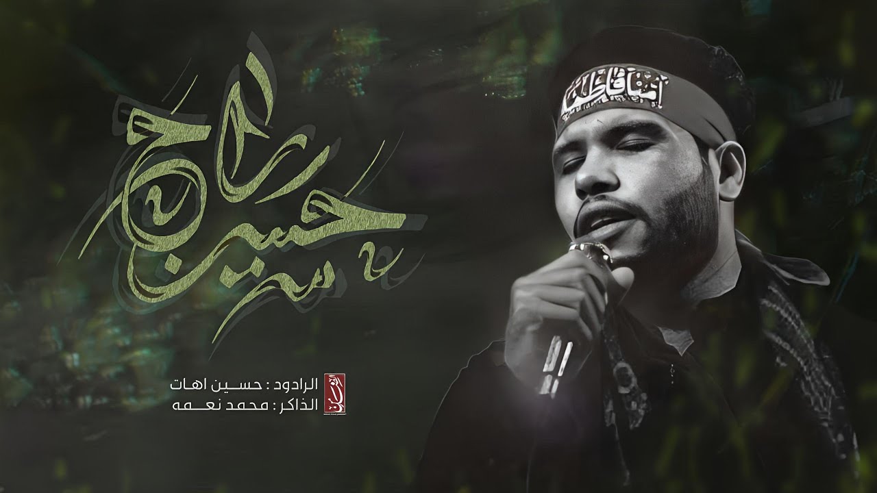 حسين راح || ملا حسين اهات || الذاكر محمد نعمه