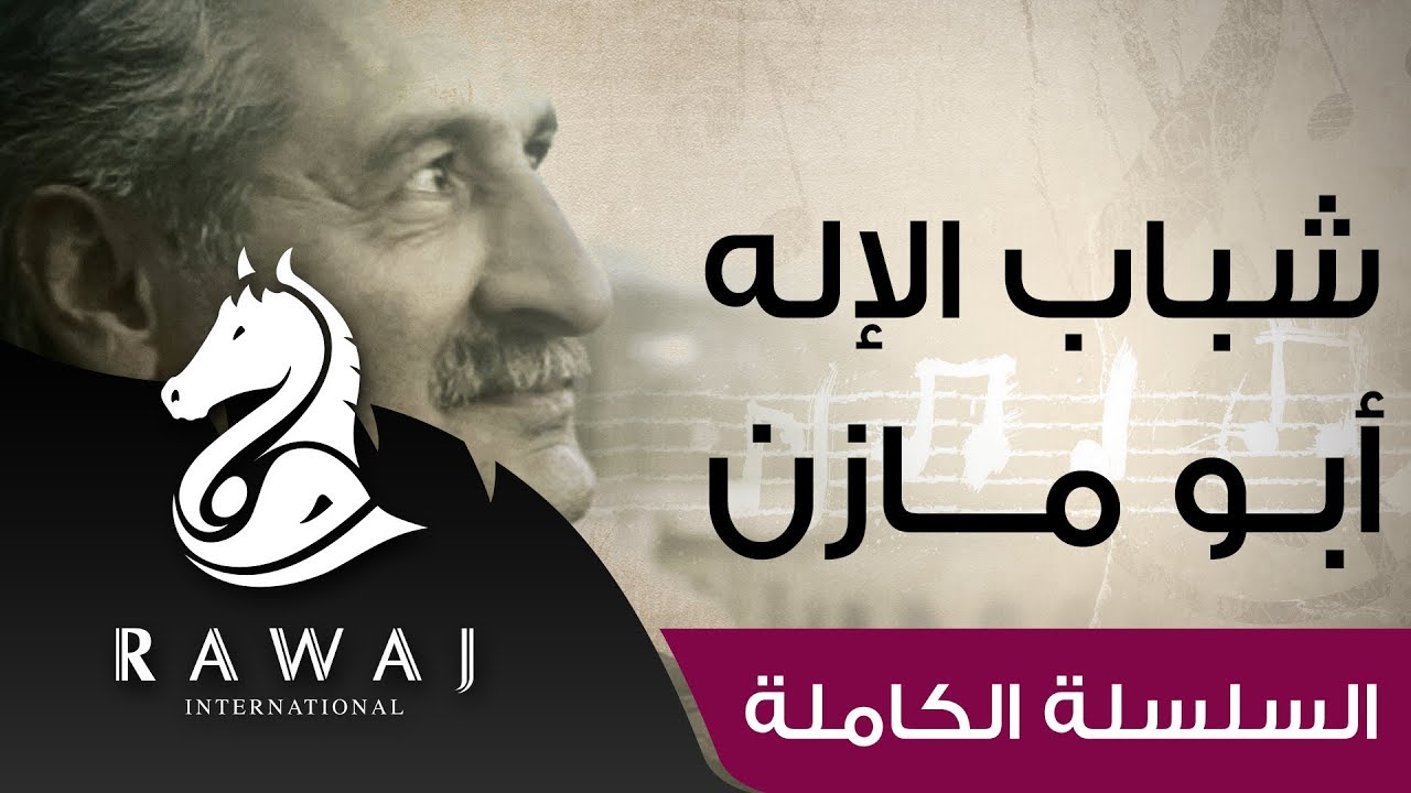 شباب الإله - أبو مازن | من سلسلة أناشيد أبو مازن رائد النشيد الحركي | Anasheed Abu Mazen