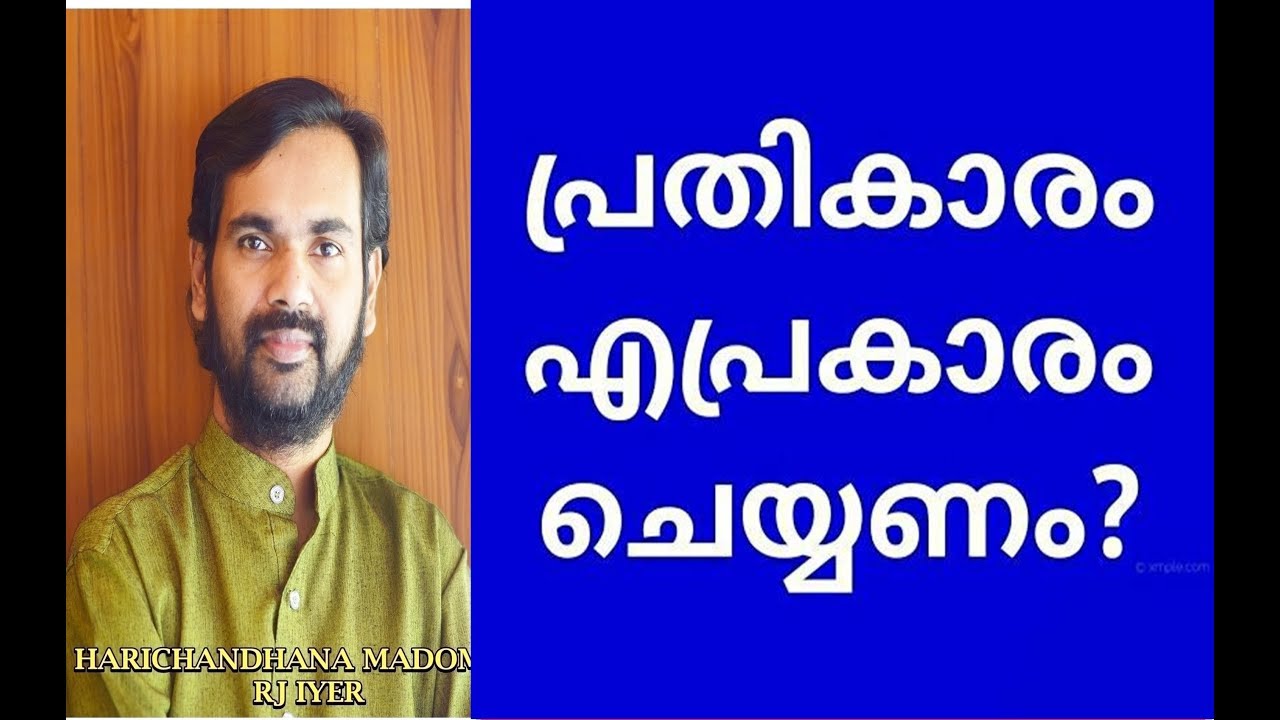 എങ്ങനെ സുന്ദരമായി പ്രതികാരം ചെയ്യാം ....HARICHANDHANAMADOM MOTIVATIONAL TALK