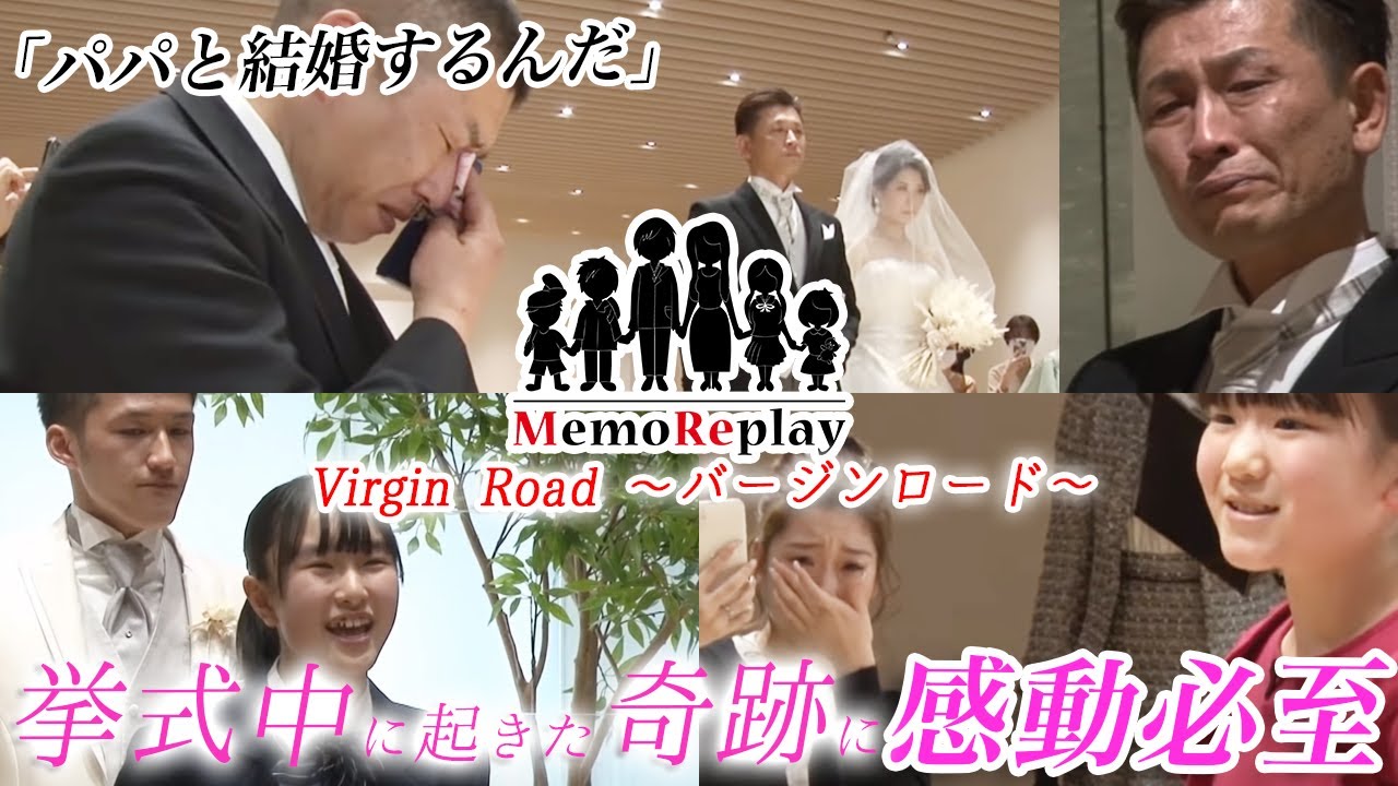 #75【結婚式 感動】挙式中に女の子が突然!?幼き頃の花嫁がご両親に感謝を込めて MemoReplay メモリプレイ～バージンロード～