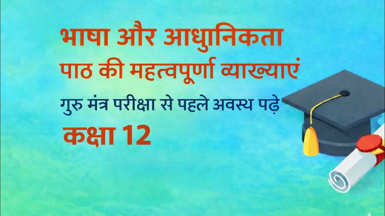 भाषा और आधुनिकता पाठ की महत्वपूर्ण व्याख्याएं #आव्यूहकक्षा12#ट्रेंडिंग #वायरल #famous 