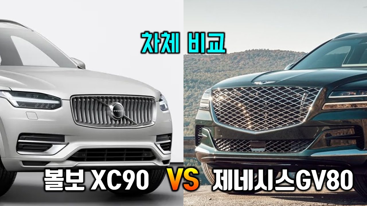 제네시스 GV80과 볼보 XC90 의 차체비교! 장단점은 명확했다!