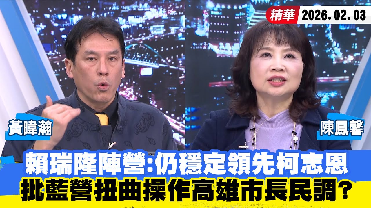 【#少康大人物】賴瑞隆陣營：仍穩定領先柯志恩　批藍營扭曲操作高雄市長民調？ 20260203｜#黃暐瀚 #陳鳳馨