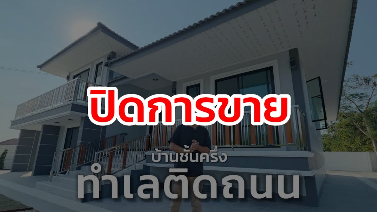 บ้านหลังนี้ทำเลไม่เหงา ใกล้ถนน 4เลน ใกล้สิ่งอำนวยความสะดวก อ.จอมบึง จ.ราชบุรี