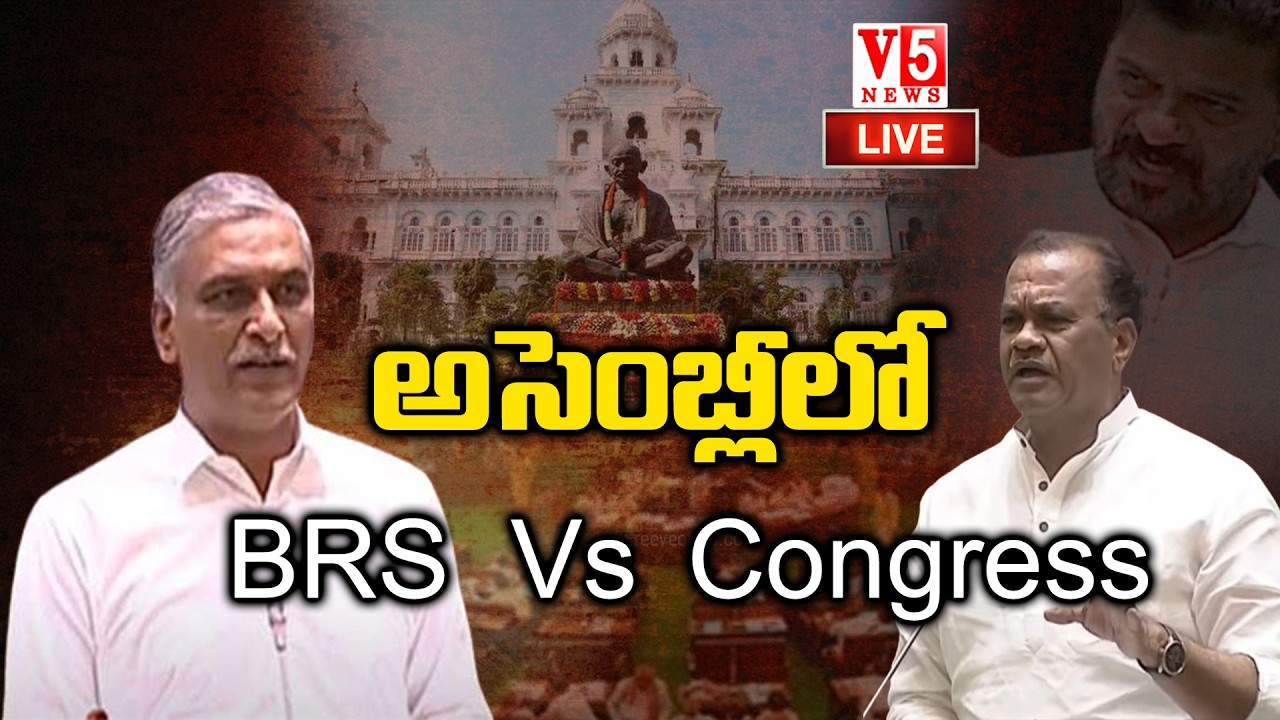 LIVE: తెలంగాణ అసెంబ్లీ సమావేశాలు...ప్రత్యక్ష ప్రసారం |  BRS vsCongress | V5 News