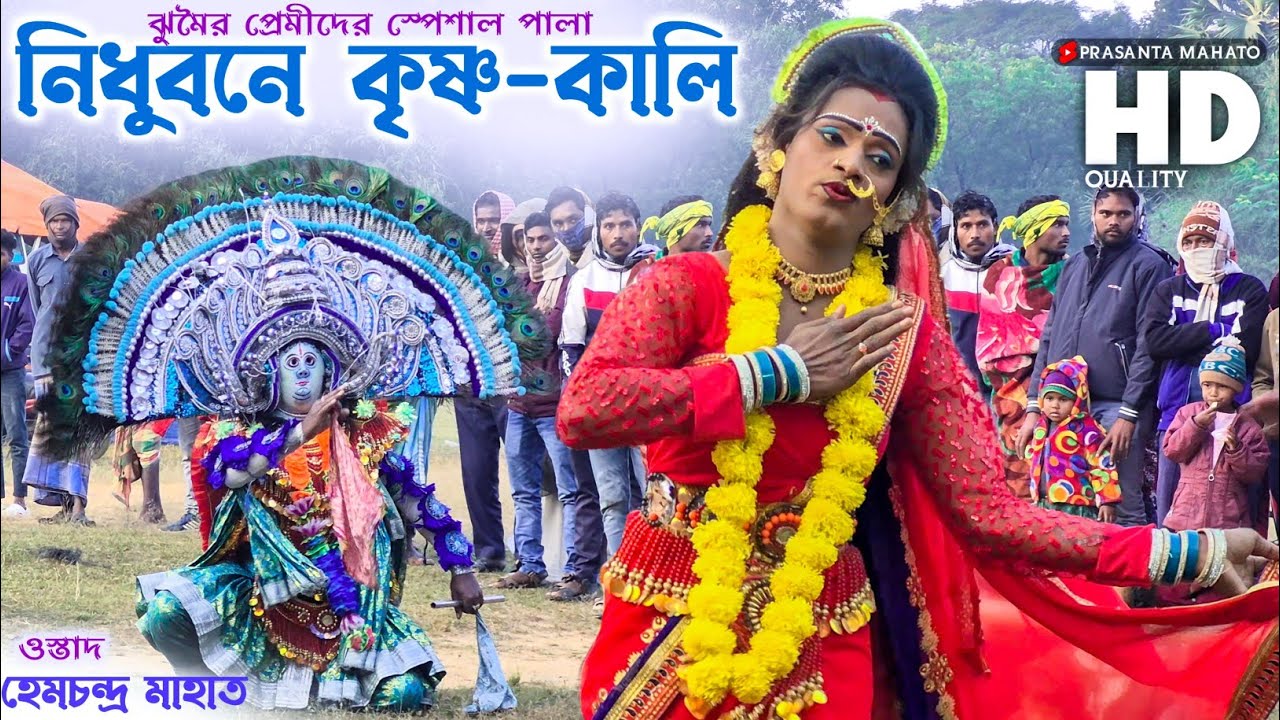 আবার দর্শকের মন জয় করেছেন হেম মাহাত | Nidhubane krishna Kali | Hem Chandra Mahato | Gurupada Orang 