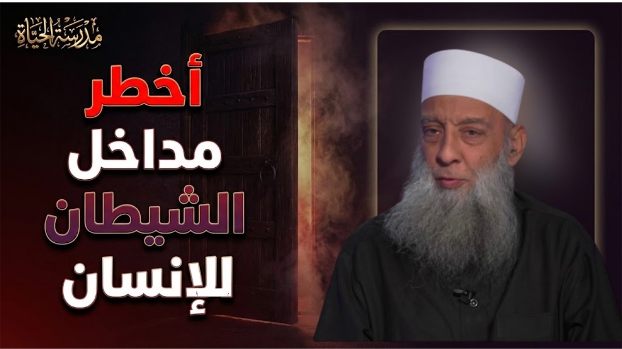 أخطر مداخل الشيطان للإنسان   | مدرسة الحياة | الشيخ أبي إسحاق الحويني 11