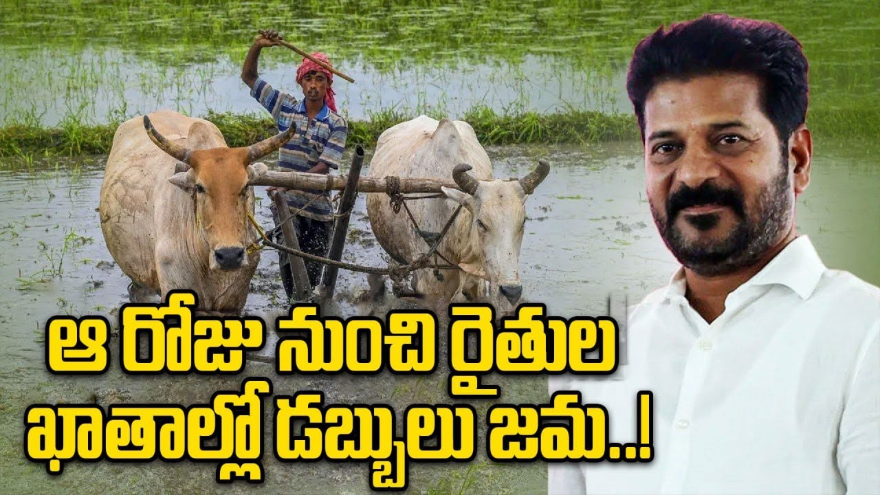 Rythu Bharosa: ఎన్నికల ప్రక్రియ ముగియగానే రైతులకు రైతు భరోసా..! | Oneindia Telugu