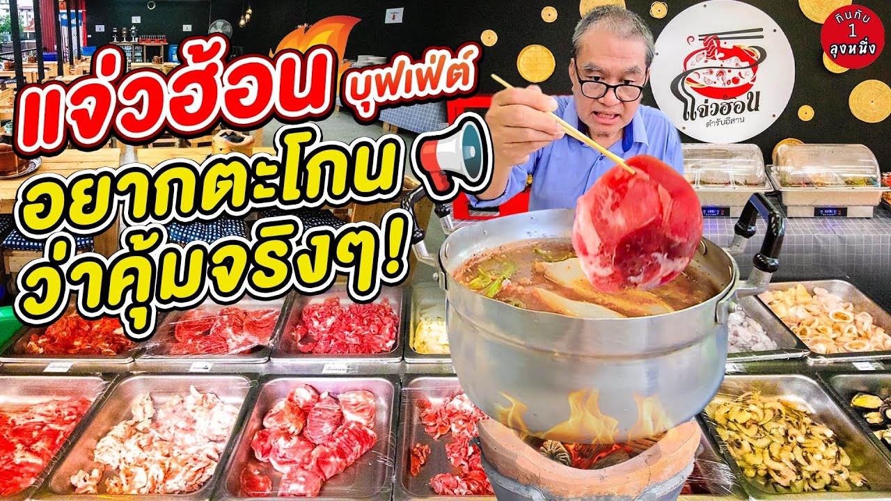 แจ่วฮ้อนบุฟเฟ่ต์ อยากตะโกนว่าคุ้มจริงๆ  #กินกับลุงหนึ่ง