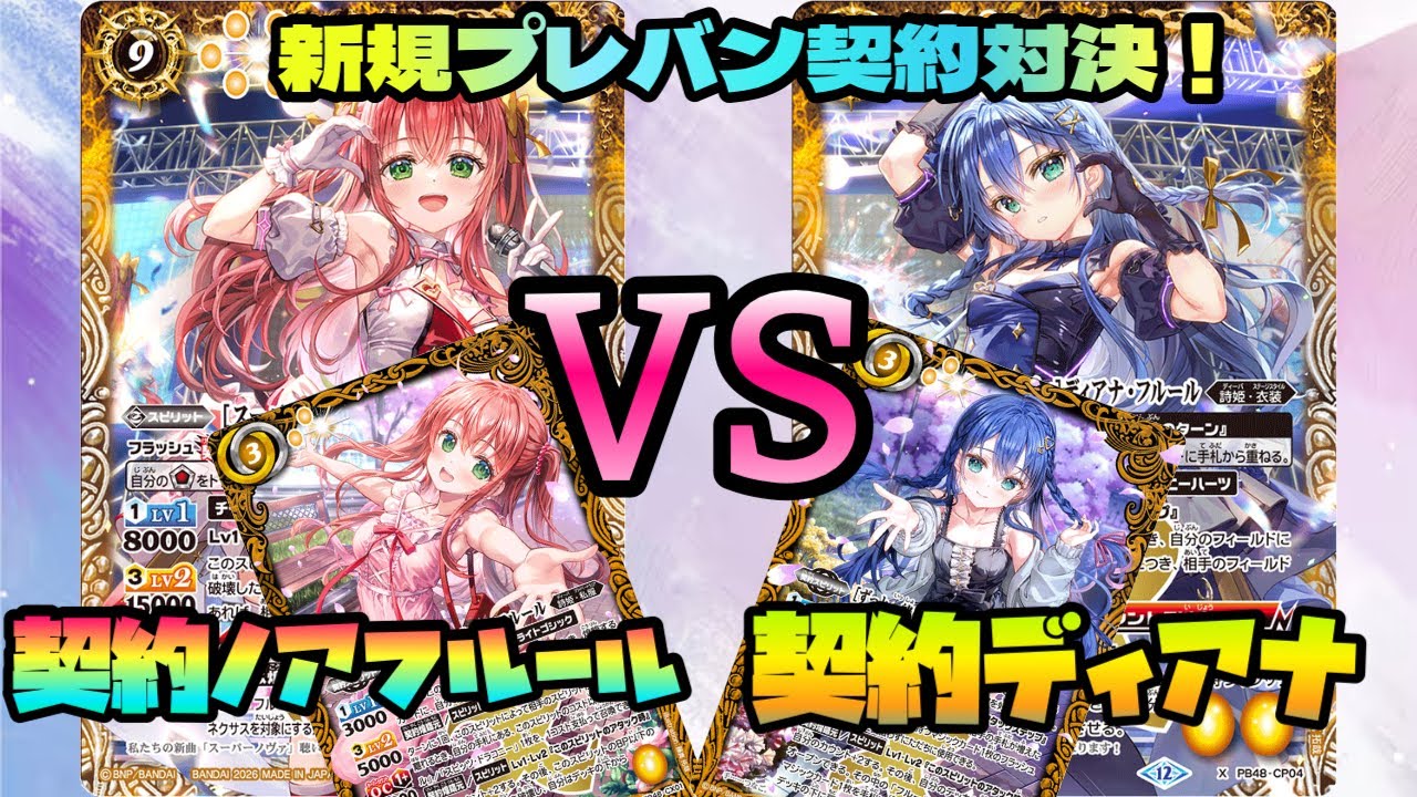 『バトスピ』新規契約スピリット！フルール姉妹デッキ対決！『デッキ紹介』