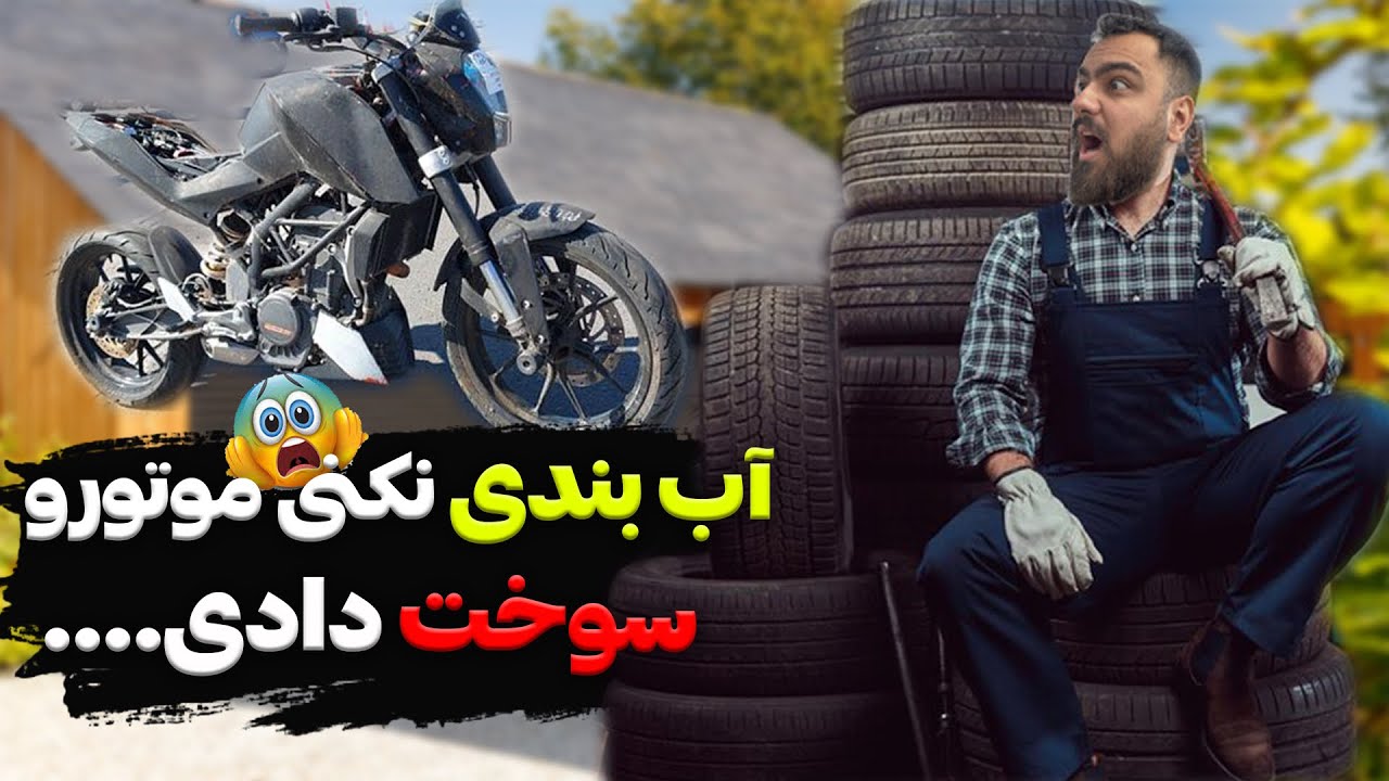 چجوری موتورمون رو آب بندی کنیم!؟!