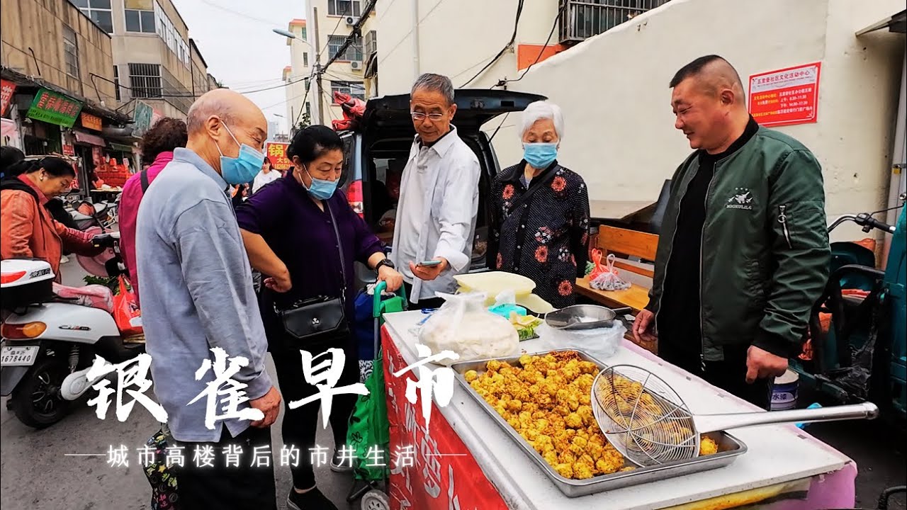 银雀早市 林立高楼背后热闹温暖的市井生活 逼仄巷弄深处熙来攘往的隐秘街市 点碗咸糊涂 来几根现炸的热油条 或者几个热腾腾的煎包 坐看街市上车水马龙 人流穿梭 岁月走到这里也慢慢放缓了急促的脚步#集市