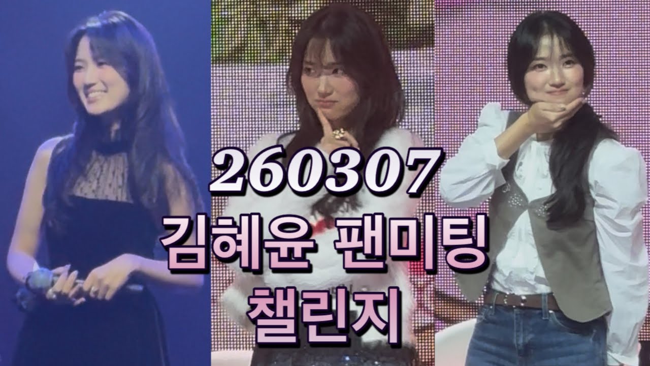 260307 김혜윤 Kim Hye Yoon 金惠奫 배우 팬미팅 Hyeppiness 선재 업고 튀어 오늘부터 인간입니다만 시즌오브혜피니스 챌린지