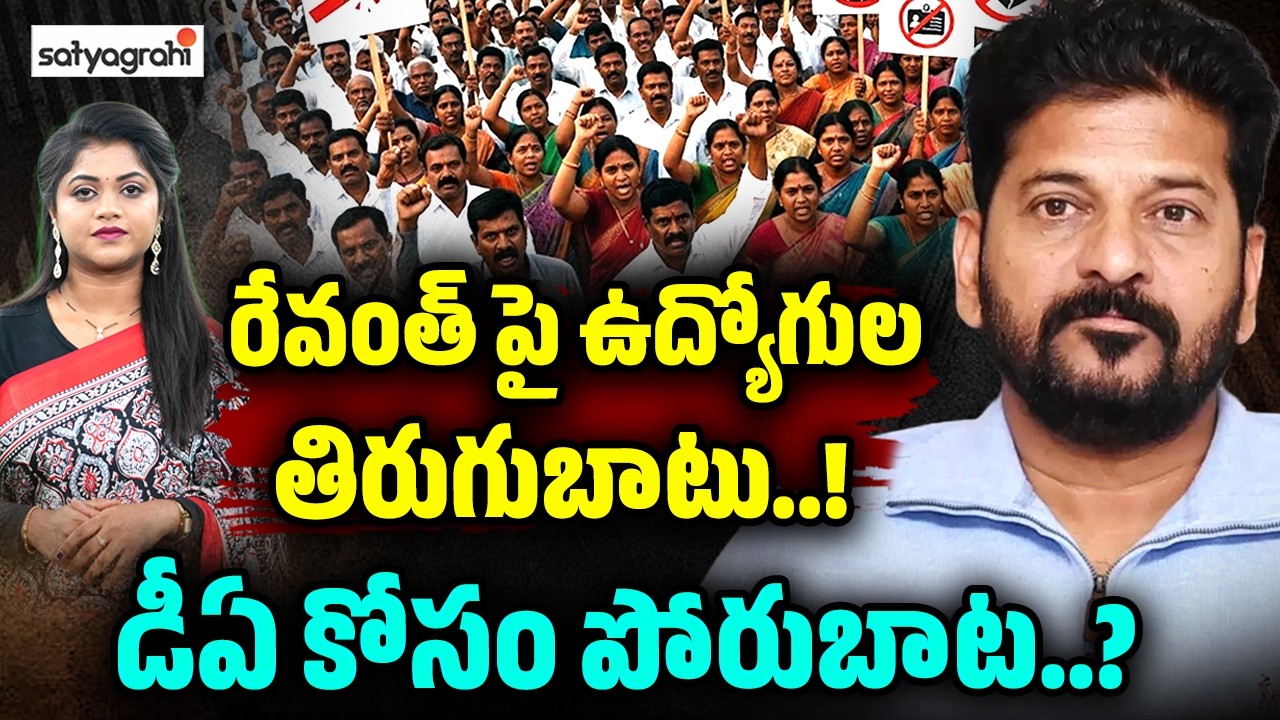 హిస్టరీ రిపీట్..రేవంత్ కి అదే గతా..? : Telangana Govt Employees Vs Revanth Reddy | 6 DAs Pending!