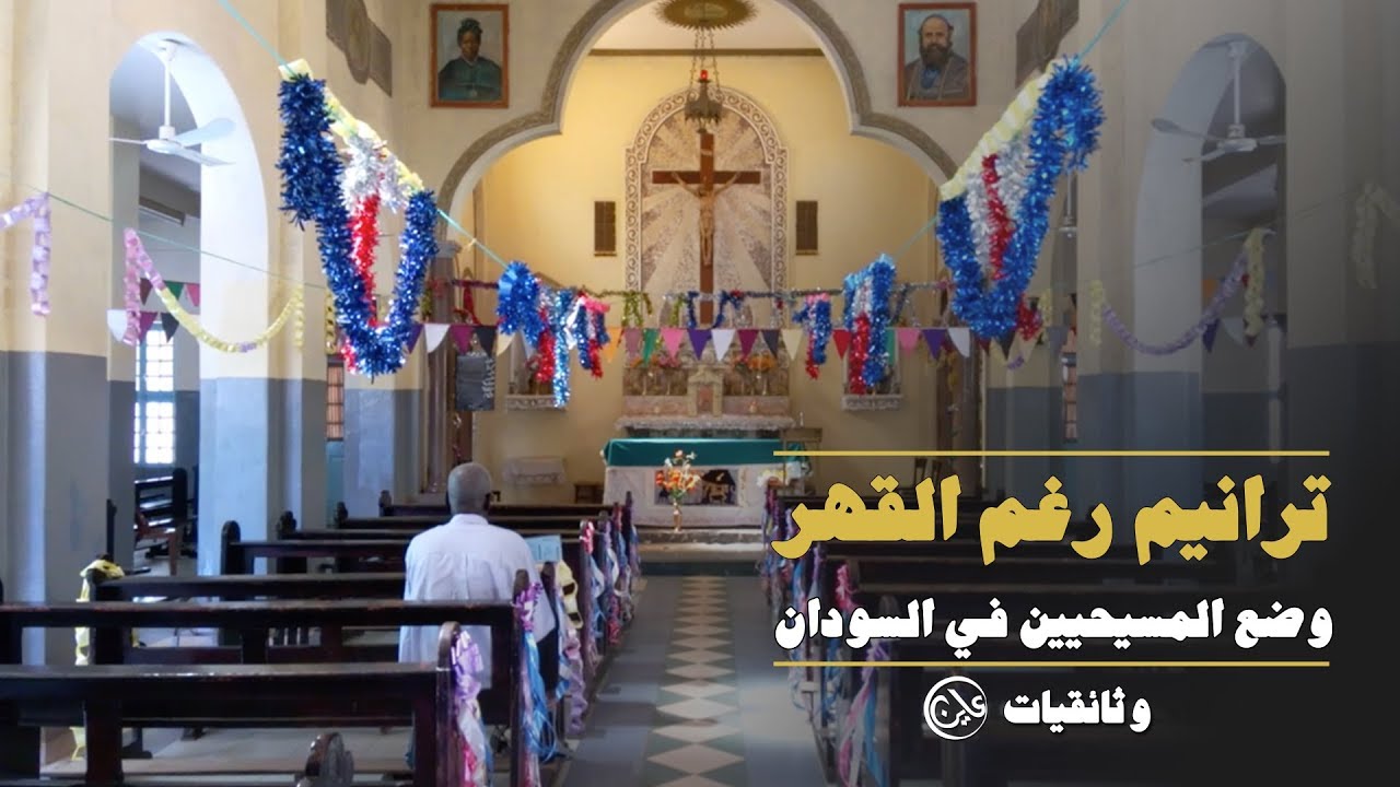 ترانيم رغم القهر -  وضع المسيحيين في السودان