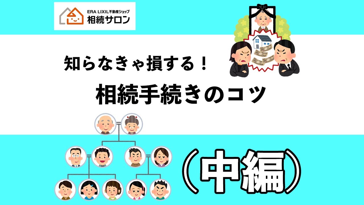 知らなきゃ損する！相続手続きのコツ（中編）